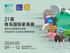 2024第21屆青島國際家具展